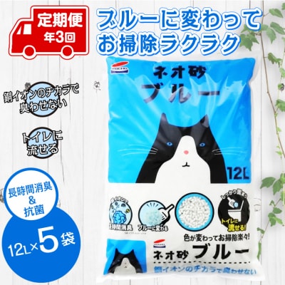 定期便 年3回 ネオ砂ブルー 環境にやさしい猫砂 12L×5袋 抗菌 後処理らくらく(1701)
