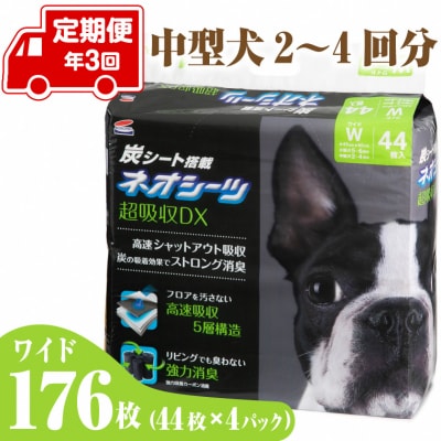 定期便 年3回 ペットシーツ ネオシーツ+カーボンDX ワイド 44枚入×4パック(a1699)