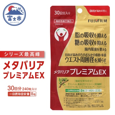 メタバリアプレミアムEX 約30日分(240粒)機能性表示食品