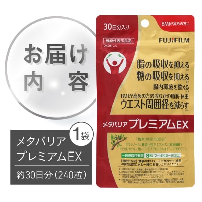 メタバリアプレミアムEX 約30日分(240粒)機能性表示食品