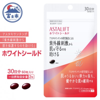アスタリフト サプリメント ホワイトシールド 約30日分(60粒)機能性表示食品(a1728)