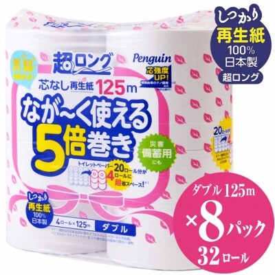 ペンギン芯なし超ロング再生紙125m4Rダブル5倍長巻きトイレットペーパー エコ 長持ち(1753)