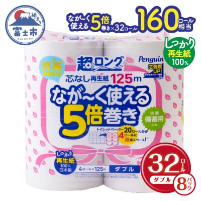 【10月～寄附額改定】160ロール相当 ペンギン トイレットペーパー ダブル 5倍巻き 再生紙