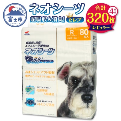 ネオシーツセレブペットシーツ レギュラー80枚入×4袋 高速シャットアウト吸収[sf002-146]