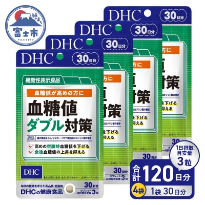 【機能性表示食品】DHC血糖値ダブル対策 30日分 4ヶ月分セット(1750)