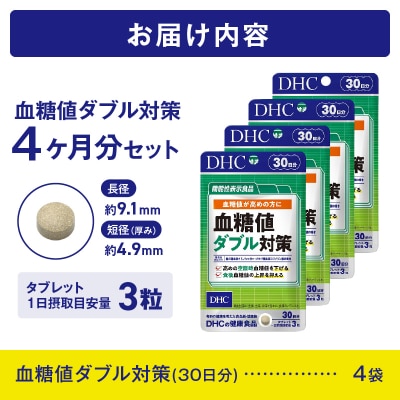 【機能性表示食品】DHC血糖値ダブル対策 30日分 4ヶ月分セット(1750)