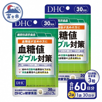 【機能性表示食品】DHC血糖値ダブル対策 30日分 2ヶ月分セット(1749)