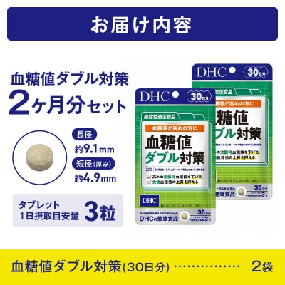 【機能性表示食品】DHC血糖値ダブル対策 30日分 2ヶ月分セット(1749)