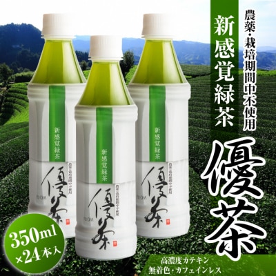 新感覚緑茶 優茶 ペットボトル 350ml×24本 カフェインレス お取り寄せ(1738)