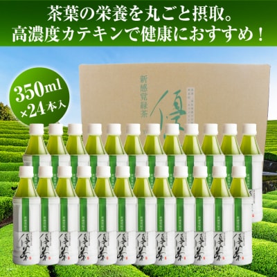 新感覚緑茶 優茶 ペットボトル 350ml×24本  カフェインレス お取り寄せ(1738)