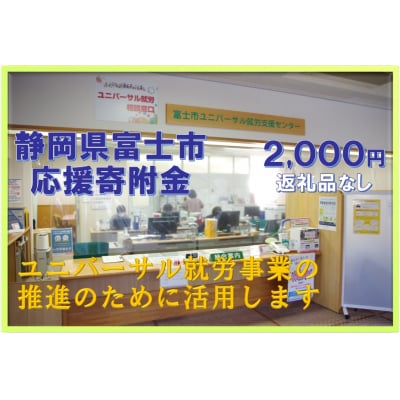 【返礼品なし】みんなに「寄り添う」～ユニバーサル就労推進事業～(1758)