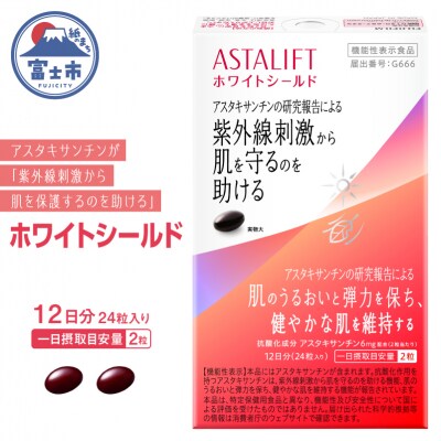 アスタリフト サプリメント ホワイトシールド 約12日分(24粒)機能性表示食品(1785)