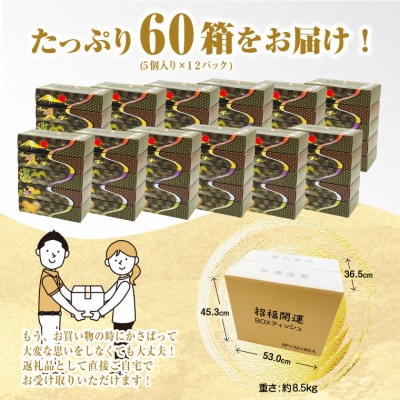 招福開運ボックスティッシュ100W 5箱×12パック60箱パルプ100% 贈答 お祝い(a1776)