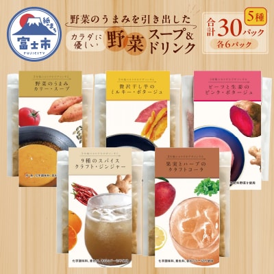 富士山麓のこだわり野菜スープ・ドリンク10パックセット×3 　〜備蓄食にも!〜(1761)