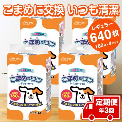 定期便 年3回 ペットシート こまめだワン レギュラーペットシーツ160枚×4パック(1702)