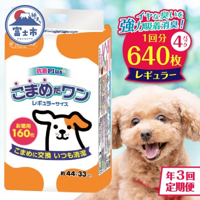 定期便 年3回 ペットシート こまめだワン レギュラーペットシーツ160枚×4パック(1702)