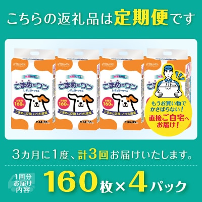 定期便 年3回 ペットシート こまめだワン レギュラーペットシーツ160枚×4パック(1702)