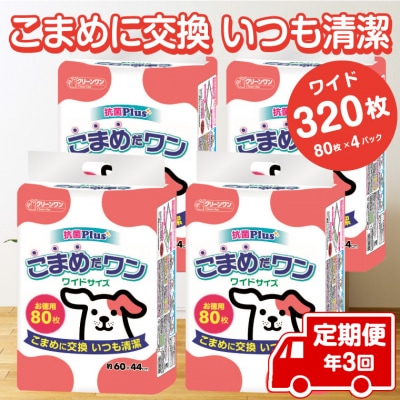定期便 年3回 ペットシート こまめだワン ワイド ペットシーツ80枚×4パック(1703)
