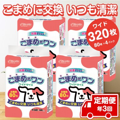 定期便 年3回 ペットシート こまめだワン ワイド ペットシーツ80枚×4パック(1703)