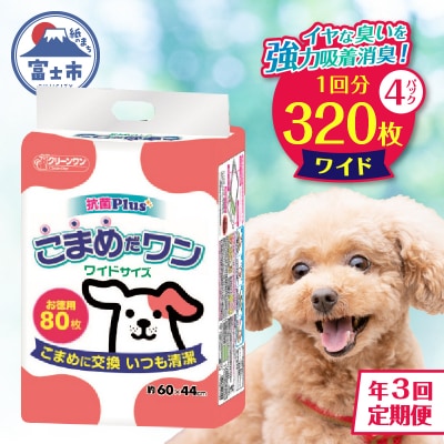 定期便 年3回 ペットシート こまめだワン ワイド 80枚×4パック [sf002-279]
