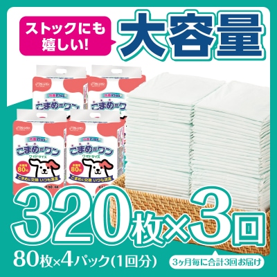 定期便 年3回 ペットシート こまめだワン ワイド 80枚×4パック [sf002-279]