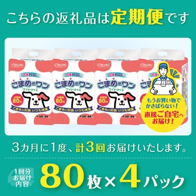 定期便 年3回 ペットシート こまめだワン ワイド ペットシーツ80枚×4パック(1703)