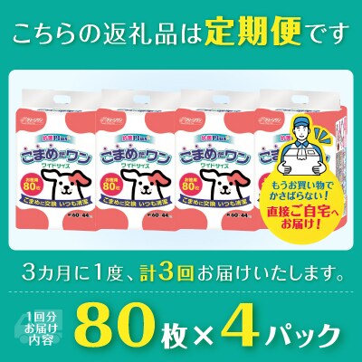 定期便 年3回 ペットシート こまめだワン ワイド 80枚×4パック [sf002-279]