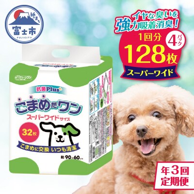 定期便 年3回 ペットシート こまめだワン スーパーワイド 32枚×4パック [sf002-280]