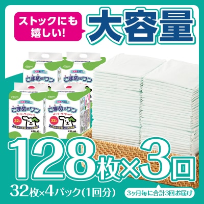定期便 年3回 ペットシート こまめだワン スーパーワイド 32枚×4パック [sf002-280]