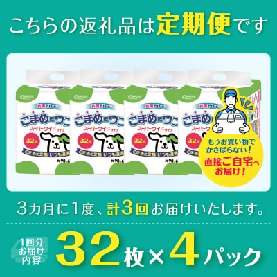 定期便 年3回 ペットシート こまめだワン スーパーワイド ペットシーツ32枚×4パック(1704)