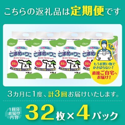 定期便 年3回 ペットシート こまめだワン スーパーワイド 32枚×4パック [sf002-280]