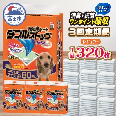 定期便 年3回 消臭炭シートダブルストップ レギュラー ペットシーツ 80枚×4パック(1705)