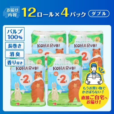 こはるび2倍巻きトイレットペーパー ダブル パルプ 12R4パック 長持ち 日用品