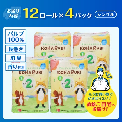 こはるび2倍巻きトイレットペーパー シングル パルプ 12R4パック 長持ち 日用品