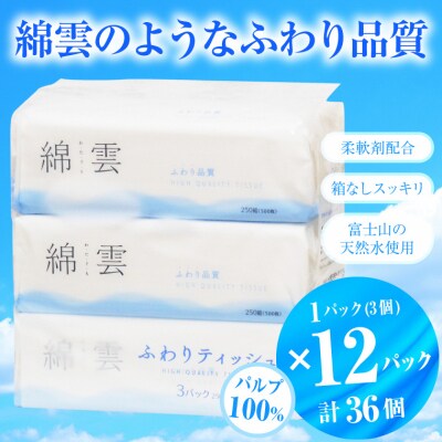 綿雲ふわりティッシュペーパー 250組 3パック×12袋セット パルプ100% 高級(a1774)