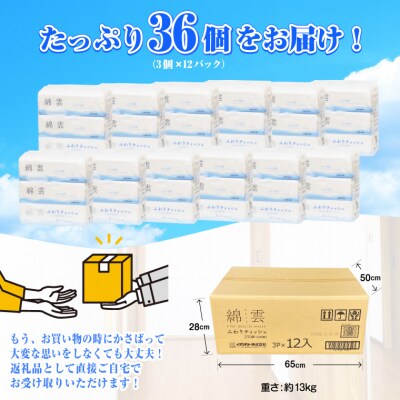 綿雲ふわりティッシュペーパー 250組 3パック×12袋セット パルプ100% 高級(a1774)