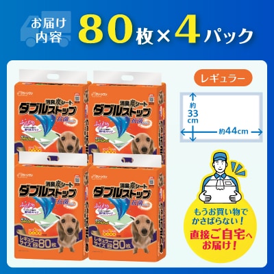 クリーンワン消臭炭シートダブルストップ レギュラー 80枚×4パック