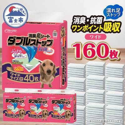 クリーンワン消臭炭シートダブルストップ　ワイド ペットシーツ40枚×4P しっかり吸収(1469)