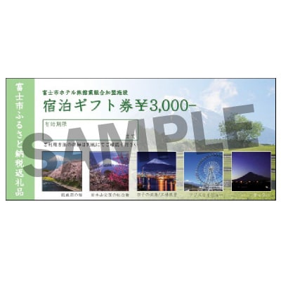 富士市ホテル旅館組合宿泊ギフト券(1238)