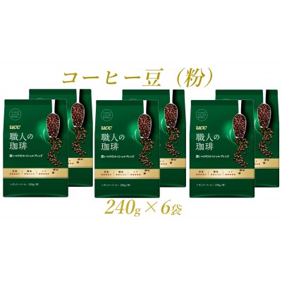 UCC 職人の珈琲 コーヒー豆(粉)　深いコクのスペシャルブレンド　240g×6袋(a1650)