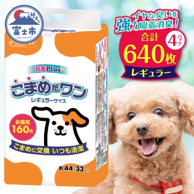 ペットシート こまめだワン レギュラー シーツ160枚×4パックこまめに交換(1071)