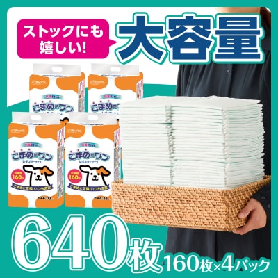 ペットシート こまめだワン レギュラー シーツ160枚×4パックこまめに交換(1071)