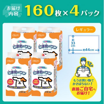 ペットシート こまめだワン レギュラー ペットシーツ160枚×4パック  [sf002-018]