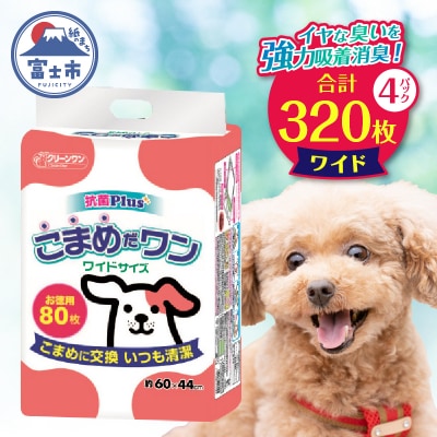 ペットシートこまめだワン ワイド ペットシーツ80枚×4パックこまめに交換 いつも清潔(1072)