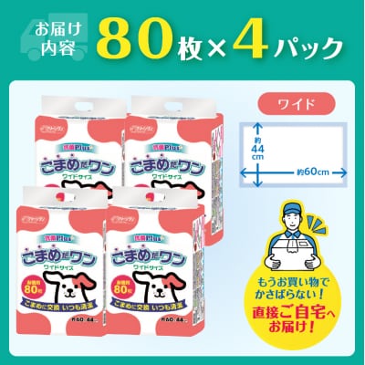 ペットシートこまめだワン ワイド ペットシーツ80枚×4パック  [sf002-019]