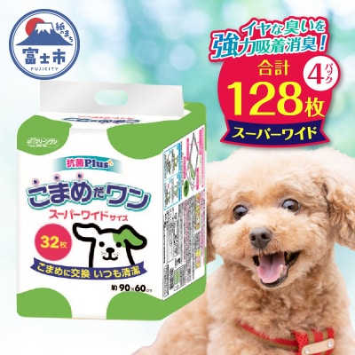 ペットシートこまめだワン スーパーワイドペットシーツ32枚×4Pこまめに交換いつも清潔(1073)