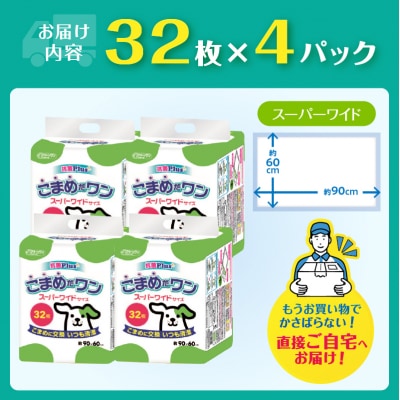 ペットシートこまめだワン スーパーワイドペットシーツ32枚×4Pこまめに交換いつも清潔(1073)