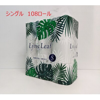リリックリーフ18Rシングル(6パック入り)計108ロール(1788) | ふるさと納税のお礼品