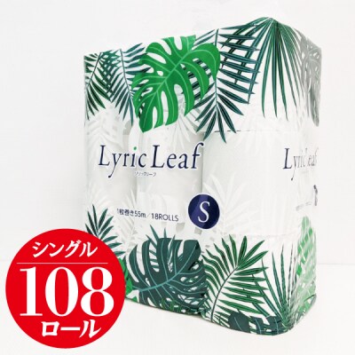 リリックリーフ18Rシングル(6パック入り)計108ロール(a1788) | ふるさと納税のお礼品