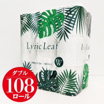 【納期最長3カ月待ち】リリックリーフ18Rダブル(6パック入り)計108ロール(a1789) | ふるさと納税のお礼品